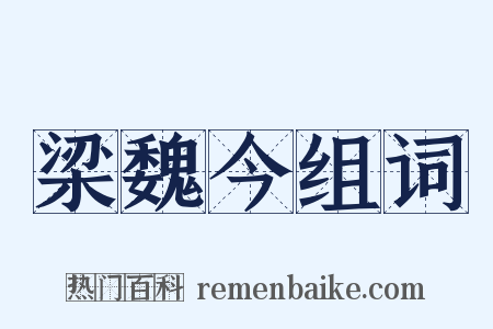 梁魏今组词是什么意思的图片